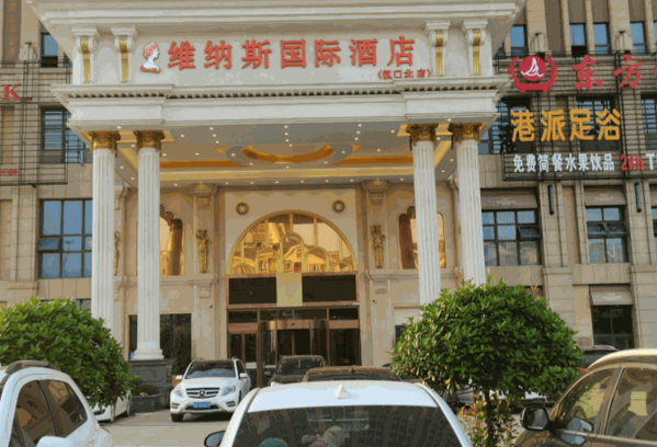 维纳斯国际酒店